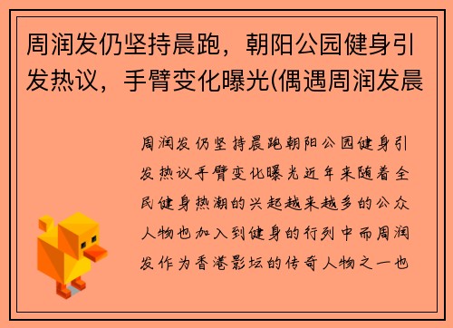 周润发仍坚持晨跑，朝阳公园健身引发热议，手臂变化曝光(偶遇周润发晨跑)