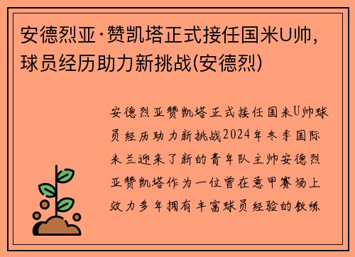 安德烈亚·赞凯塔正式接任国米U帅，球员经历助力新挑战(安德烈)