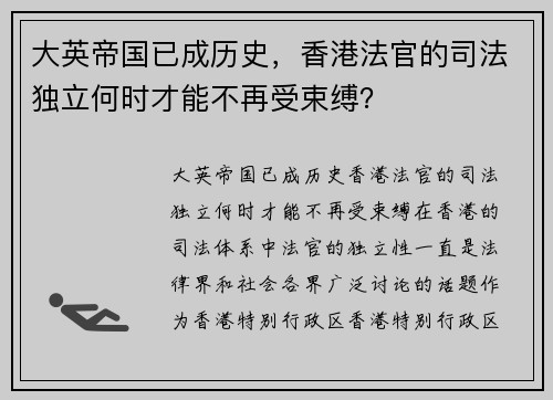 大英帝国已成历史，香港法官的司法独立何时才能不再受束缚？