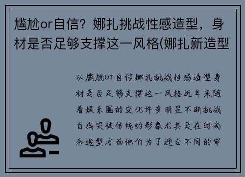 尴尬or自信？娜扎挑战性感造型，身材是否足够支撑这一风格(娜扎新造型)