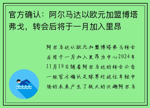官方确认：阿尔马达以欧元加盟博塔弗戈，转会后将于一月加入里昂