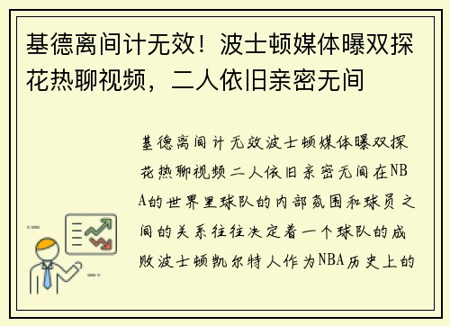 基德离间计无效！波士顿媒体曝双探花热聊视频，二人依旧亲密无间