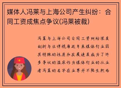 媒体人冯莱与上海公司产生纠纷：合同工资成焦点争议(冯莱被裁)