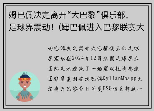 姆巴佩决定离开“大巴黎”俱乐部，足球界震动！(姆巴佩进入巴黎联赛大名单)