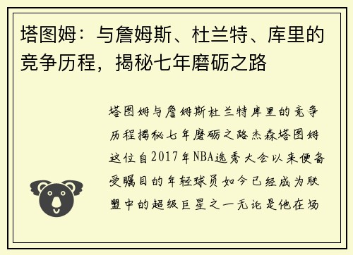 塔图姆：与詹姆斯、杜兰特、库里的竞争历程，揭秘七年磨砺之路