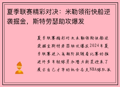 夏季联赛精彩对决：米勒领衔快船逆袭掘金，斯特劳瑟助攻爆发