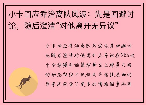 小卡回应乔治离队风波：先是回避讨论，随后澄清“对他离开无异议”