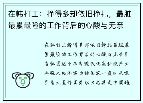 在韩打工：挣得多却依旧挣扎，最脏最累最险的工作背后的心酸与无奈