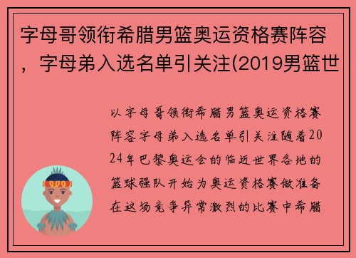 字母哥领衔希腊男篮奥运资格赛阵容，字母弟入选名单引关注(2019男篮世界杯希腊队字母哥)