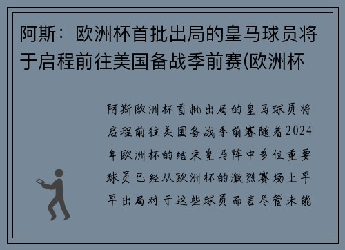 阿斯：欧洲杯首批出局的皇马球员将于启程前往美国备战季前赛(欧洲杯 皇马球员)
