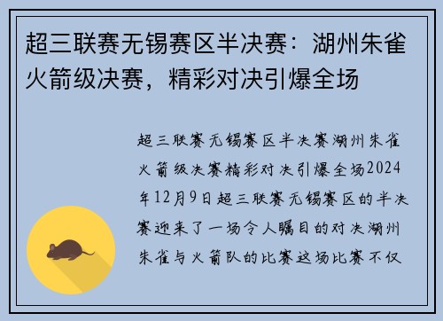 超三联赛无锡赛区半决赛：湖州朱雀火箭级决赛，精彩对决引爆全场