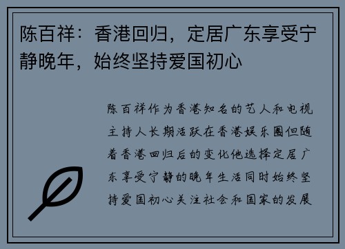 陈百祥：香港回归，定居广东享受宁静晚年，始终坚持爱国初心