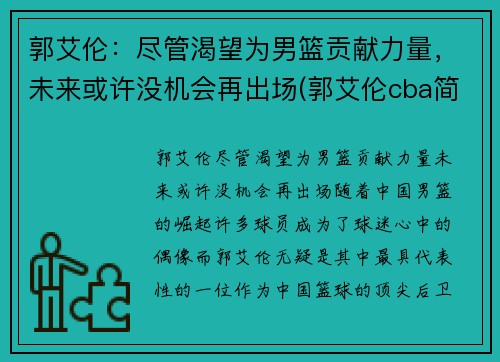 郭艾伦：尽管渴望为男篮贡献力量，未来或许没机会再出场(郭艾伦cba简介)