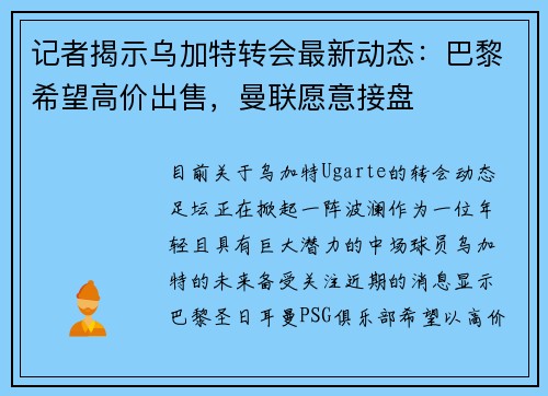 记者揭示乌加特转会最新动态：巴黎希望高价出售，曼联愿意接盘