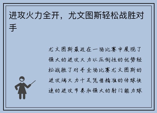 进攻火力全开，尤文图斯轻松战胜对手