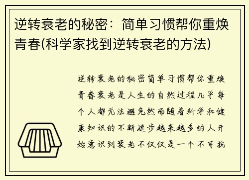 逆转衰老的秘密：简单习惯帮你重焕青春(科学家找到逆转衰老的方法)