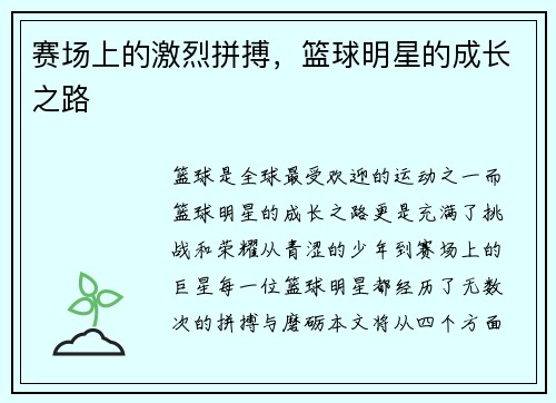 赛场上的激烈拼搏，篮球明星的成长之路