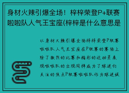 身材火辣引爆全场！梓梓荣登P+联赛啦啦队人气王宝座(梓梓是什么意思是什么关系)