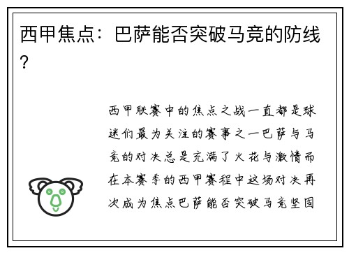 西甲焦点：巴萨能否突破马竞的防线？