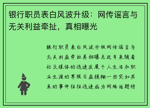 银行职员表白风波升级：网传谣言与无关利益牵扯，真相曝光