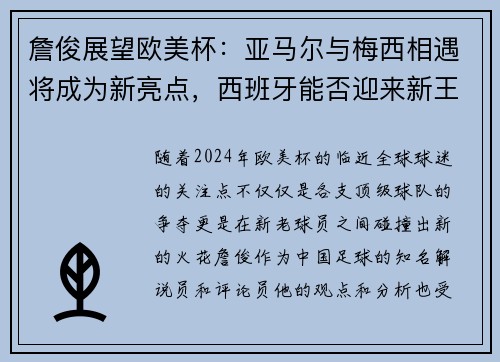 詹俊展望欧美杯：亚马尔与梅西相遇将成为新亮点，西班牙能否迎来新王朝？