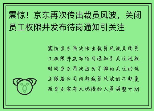 震惊！京东再次传出裁员风波，关闭员工权限并发布待岗通知引关注