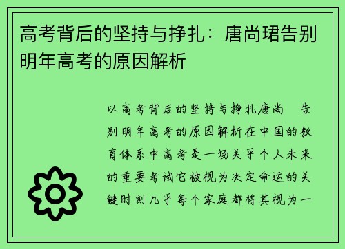 高考背后的坚持与挣扎：唐尚珺告别明年高考的原因解析