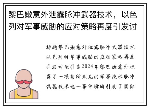 黎巴嫩意外泄露脉冲武器技术，以色列对军事威胁的应对策略再度引发讨论