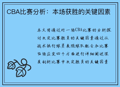 CBA比赛分析：本场获胜的关键因素