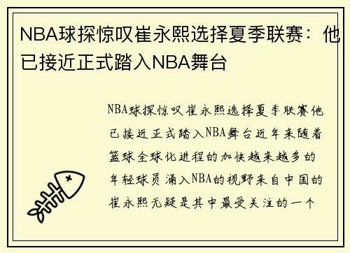 NBA球探惊叹崔永熙选择夏季联赛：他已接近正式踏入NBA舞台
