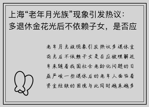 上海“老年月光族”现象引发热议：多退休金花光后不依赖子女，是否应被理解？