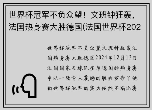 世界杯冠军不负众望！文班钟狂轰，法国热身赛大胜德国(法国世界杯2022)