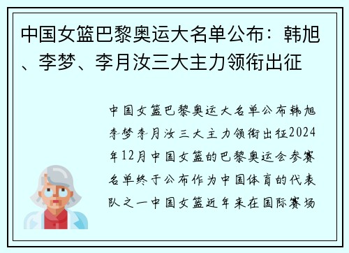中国女篮巴黎奥运大名单公布：韩旭、李梦、李月汝三大主力领衔出征