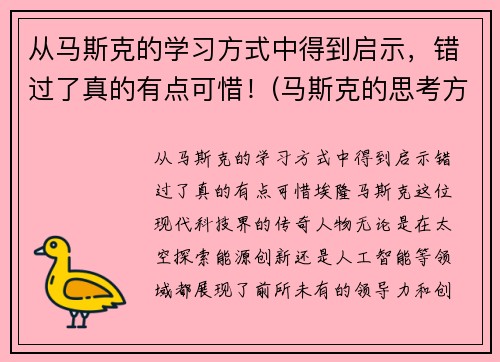 从马斯克的学习方式中得到启示，错过了真的有点可惜！(马斯克的思考方式)
