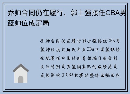 乔帅合同仍在履行，郭士强接任CBA男篮帅位成定局