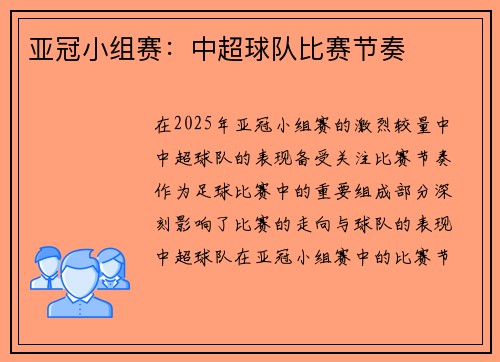亚冠小组赛：中超球队比赛节奏