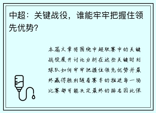 中超：关键战役，谁能牢牢把握住领先优势？