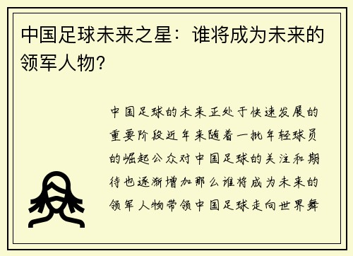 中国足球未来之星：谁将成为未来的领军人物？