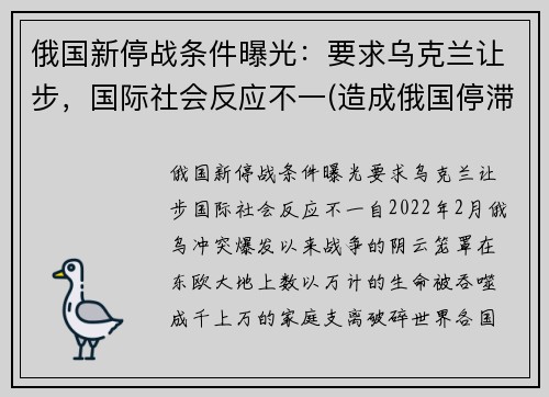 俄国新停战条件曝光：要求乌克兰让步，国际社会反应不一(造成俄国停滞不前的主要原因是)