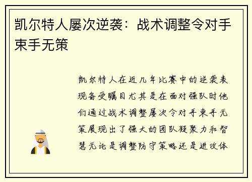 凯尔特人屡次逆袭：战术调整令对手束手无策
