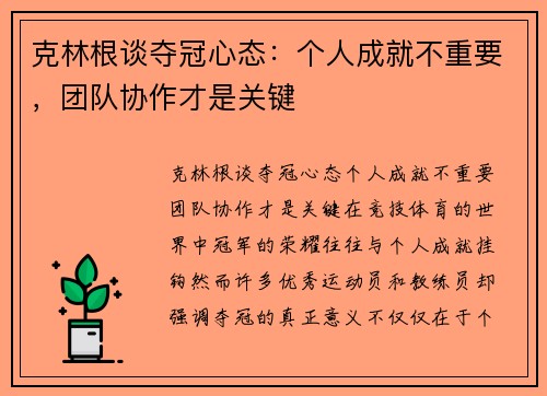 克林根谈夺冠心态：个人成就不重要，团队协作才是关键