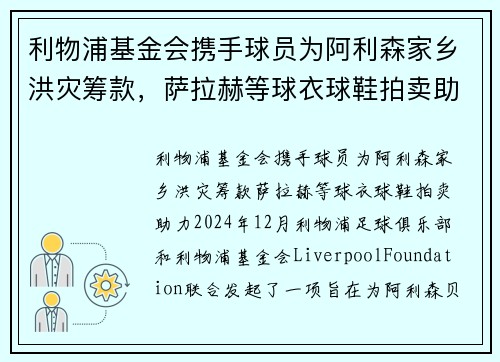 利物浦基金会携手球员为阿利森家乡洪灾筹款，萨拉赫等球衣球鞋拍卖助力
