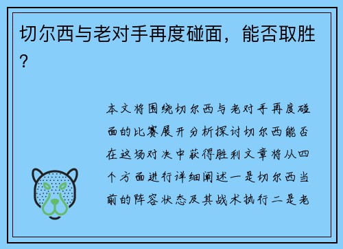 切尔西与老对手再度碰面，能否取胜？