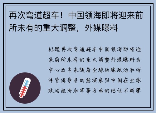 再次弯道超车！中国领海即将迎来前所未有的重大调整，外媒曝料
