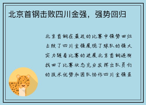 北京首钢击败四川金强，强势回归