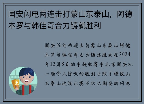 国安闪电两连击打蒙山东泰山，阿德本罗与韩佳奇合力铸就胜利