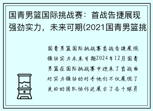 国青男篮国际挑战赛：首战告捷展现强劲实力，未来可期(2021国青男篮挑战赛直播)