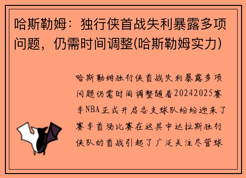 哈斯勒姆：独行侠首战失利暴露多项问题，仍需时间调整(哈斯勒姆实力)