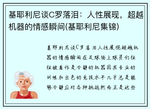 基耶利尼谈C罗落泪：人性展现，超越机器的情感瞬间(基耶利尼集锦)