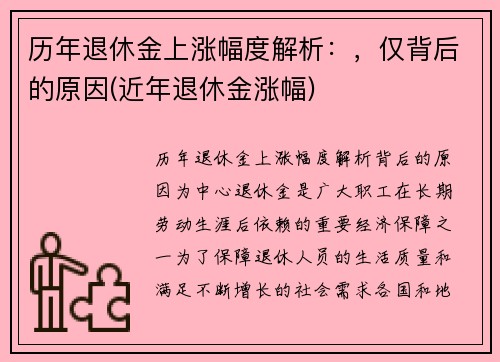 历年退休金上涨幅度解析：，仅背后的原因(近年退休金涨幅)